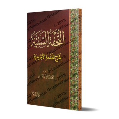 Explication d'al-Âjurûmiyyah [at-Tuhfatu as-Saniyyah]/التحفة السنية بشرح المقدمة الآجرومية